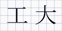 工大