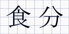 食分