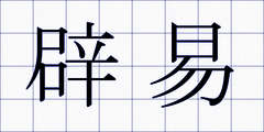 辟易
