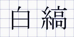 白縞