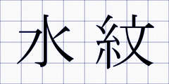 水紋