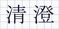 清澄