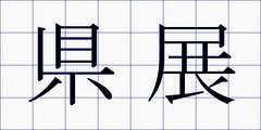 県展