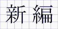 新編