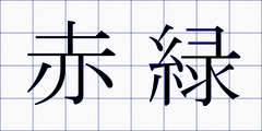 赤緑