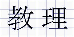 教理