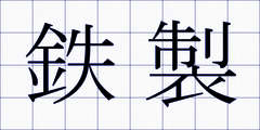 鉄製