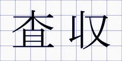 査収