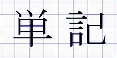単記
