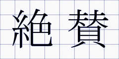 絶賛