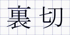 裏切