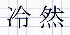 冷然