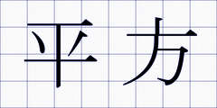 平方