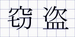 窃盗