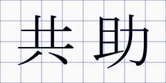 共助
