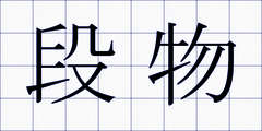 段物