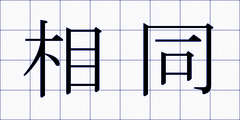 相同