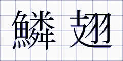 鱗翅