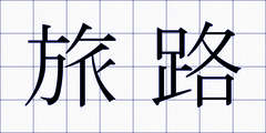 旅路