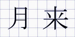 月来