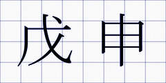 戊申