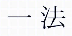 一法