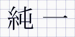 純一