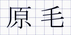 原毛