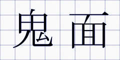 鬼面