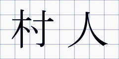 村人