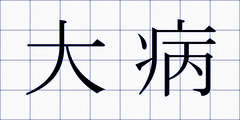 大病