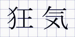 狂気