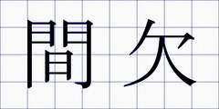 間欠
