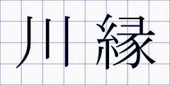 川縁
