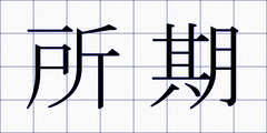所期