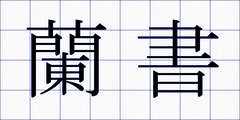 蘭書