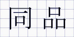 同品
