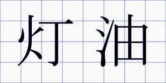 灯油