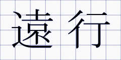 遠行