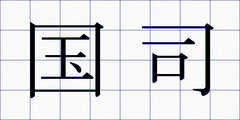 国司