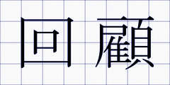 回顧