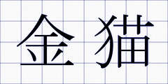 金猫
