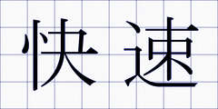 快速