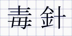 毒針