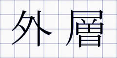 外層