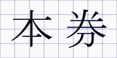 本券