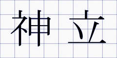 神立