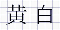 黄白