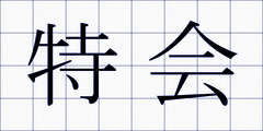 特会