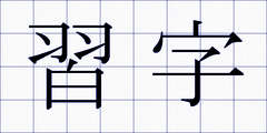 習字